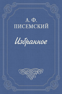 Боярщина - Алексей Писемский