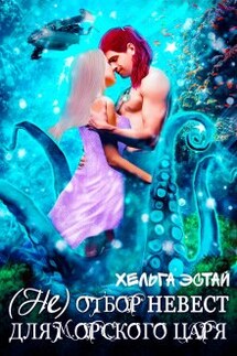 (не) Отбор невест для морского царя - Хельга Эстай