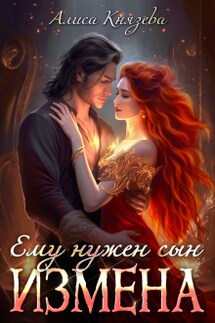 Измена. Ему нужен сын - Алиса Князева