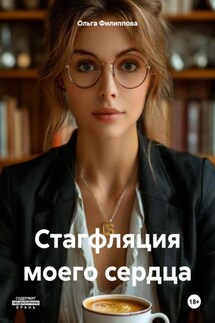 Стагфляция моего сердца - Ольга Филиппова