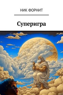 Суперигра - Ник Форнит