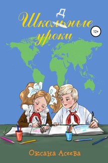 Школьные уроки - Оксана Асеева