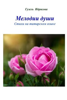 Мелодии души. Стихи на татарском языке - Гузель Идрисова