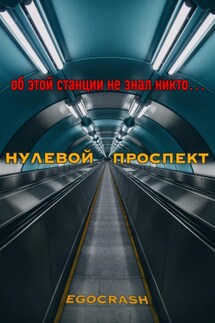 Нулевой Проспект - EGOCRASH