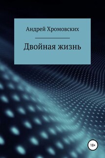 Двойная жизнь - Андрей Хромовских