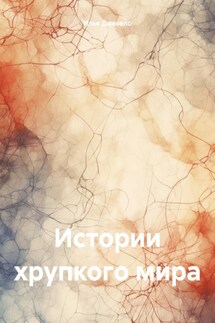 Истории хрупкого мира - Илья Джевело