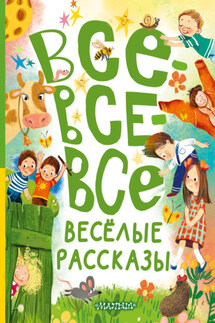 Все-все-все весёлые рассказы - Радий Петрович Погодин, Ирина Михайловна Пивоварова