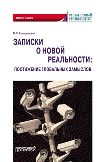 Записки о новой реальности: постижение глобальных замыслов - Марина Альпидовская