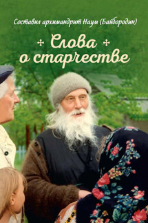 Слова о старчестве - Архимандрит Наум (Байбородин)
