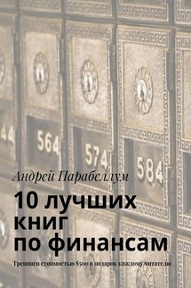 10 лучших книг по финансам. Тренинги стоимостью $500 в подарок каждому читателю - Андрей Парабеллум