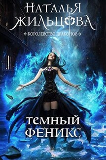 Королевство драконов. Темный феникс - Наталья Жильцова