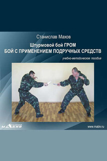 Штурмовой бой ГРОМ. Бой с применением подручных средств - Станислав Махов