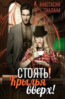 Стоять! Крылья вверх! - Анастасия Сиалана