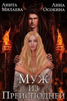 Муж из Преисподней, или Обрученная с демоном - Анна Осокина, Анита Милаева