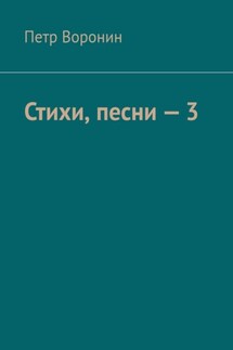 Стихи, песни – 3 - Петр Воронин