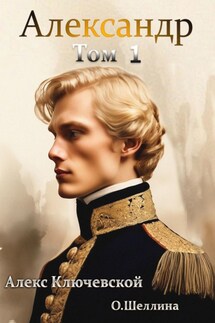 Александр. Том 1 - О.Шеллина (shellina), Алекс Ключевской (Лёха)