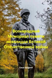 Всенародный Мемориал памяти инвалидов Великой Отечественной войны - Саша Щедрый