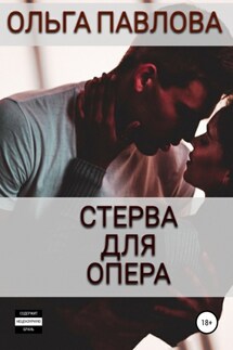Стерва для опера - Ольга Павлова