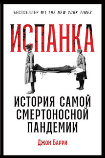 Испанка. История самой смертоносной пандемии - Джон Барри