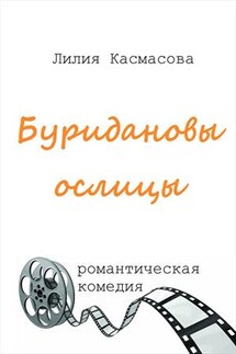 Буридановы ослицы - Лилия Касмасова
