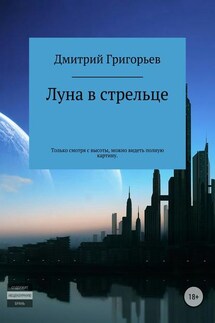 Луна в стрельце - Дмитрий Григорьев