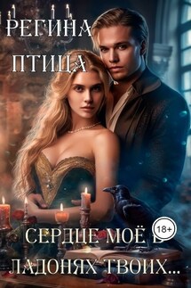 Сердце твоё в ладонях моих - Регина Птица, Морвейн Ветер