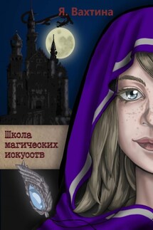 Школа магических искусств - Яна Вахтина