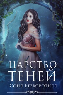 Царство теней - Соня Безворотняя