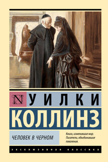 Человек в черном - Уильям Коллинз