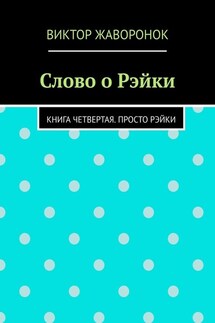Слово о Рэйки. Книга четвертая. Просто рэйки - Виктор Жаворонок
