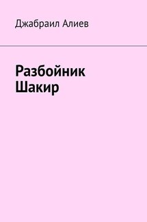 Разбойник Шакир - Джабраил Алиев