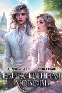 Единственная любовь - Татьяна Абиссин