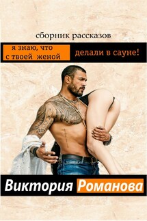 Я знаю, что с твоей женой делали в сауне - Виктория Романова