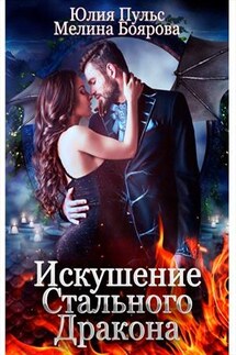 Искушение Стального Дракона - Юлия Пульс