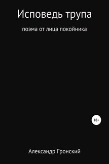Исповедь трупа - Александр Гронский