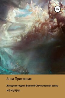 Женщины-медики Великой Отечественной войны - Анна Присяжная