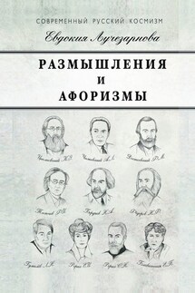 Размышления и афоризмы - Евдокия Лучезарнова