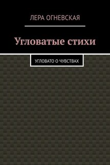Угловатые стихи. Угловато о чувствах - Лера Oгневская