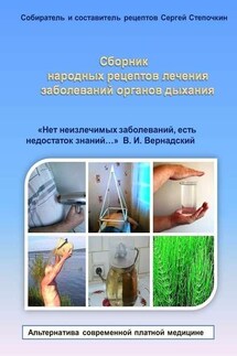 Сборник народных рецептов лечения заболеваний органов дыхания - Сергей Степочкин