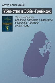 Убийство в Эбби-Грейндж - Артур Дойл