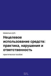 Нецелевое использование средств: практика, нарушения и ответственность - Дмитрий Шевелько