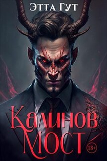 Калинов мост - Этта Гут