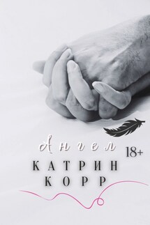 Ангел - Катрин Корр