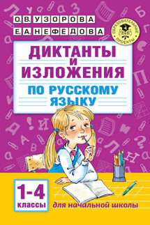 Диктанты и изложения по русскому языку. 1–4 классы - Елена Алексеевна Нефедова, Ольга Васильевна Узорова