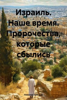 Израиль. Наше время. Пророчества, которые сбылись - Николай Трясцын