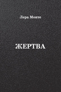 Жертва - Лера Монте
