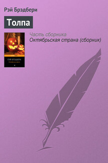 Толпа - Рэй Брэдбери
