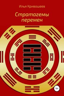 Стратагемы перемен - Илья Кривошеев