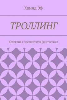 Троллинг. Детектив с элементами фантастики - Хамид Эф