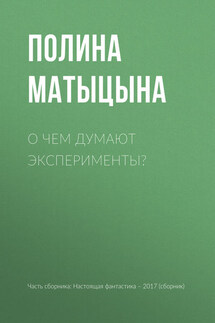 О чем думают эксперименты? - Полина Матыцына, Глеб Владимирович Гусаков